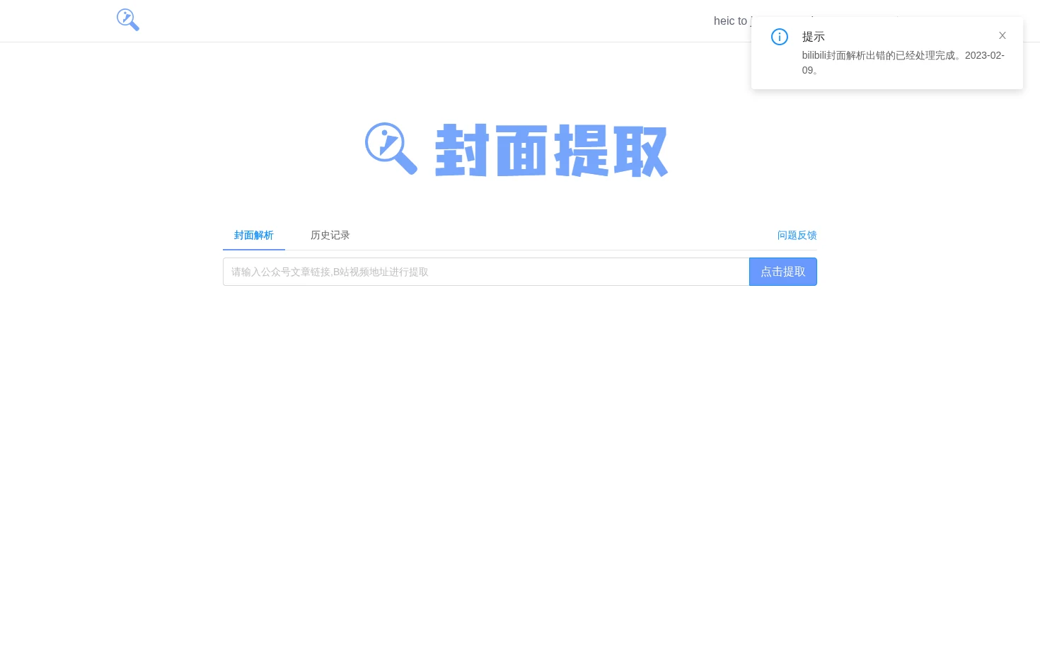 在线封面提取工具 页面快照